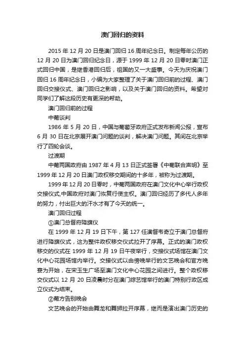 澳门回归的资料