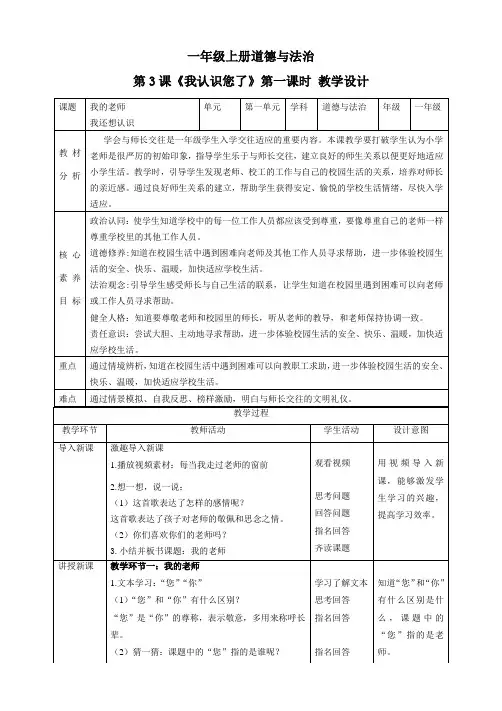 2024学年一年级道法上册(部编版)【核心素养目标】第3课《我认识您了》第一课时(教学设计)