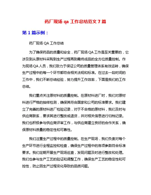 药厂现场qa工作总结范文7篇