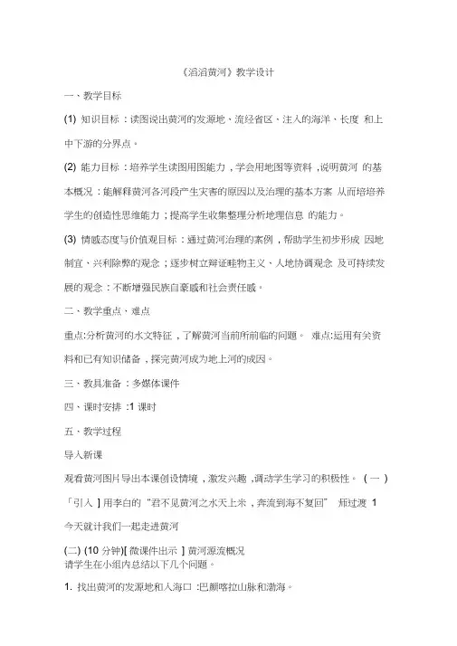 初中地理_滔滔黄河教学设计学情分析教材分析课后反思