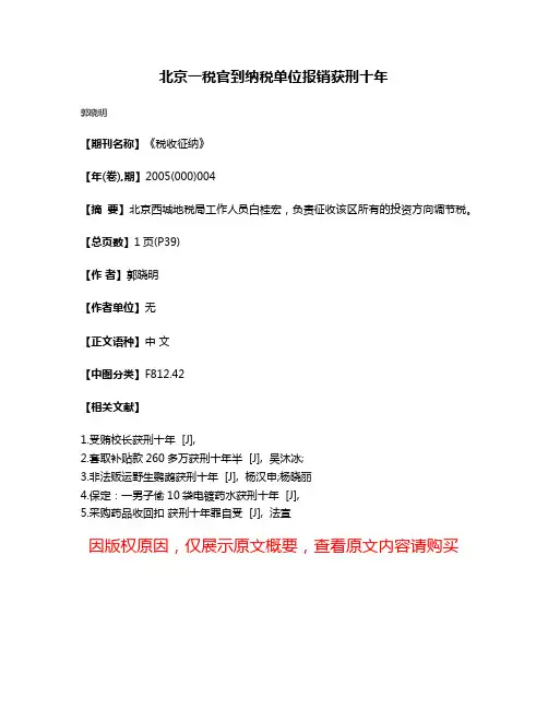 北京一税官到纳税单位报销获刑十年