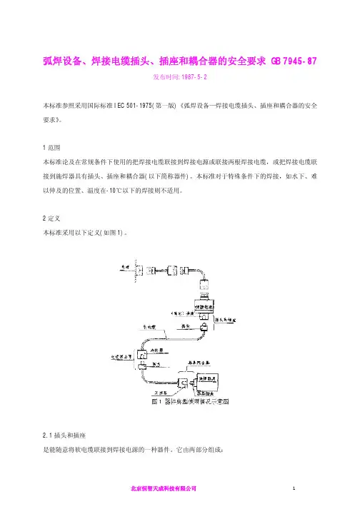 弧焊设备、焊接电缆插头、插座和耦合器的安全要求GB 7945-87