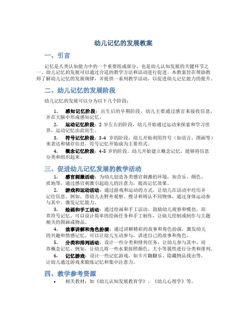 幼儿记忆的发展教案