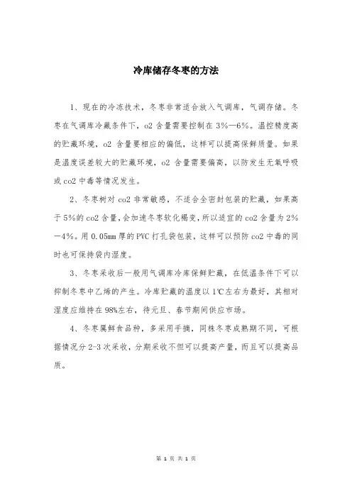 冷库储存冬枣的方法