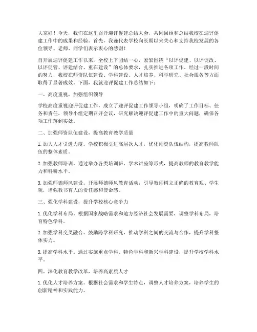 迎评促建总结发言稿
