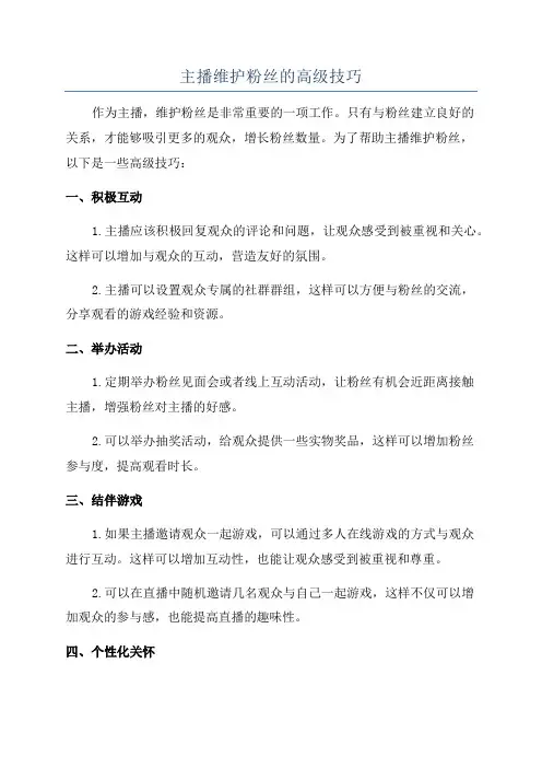 主播维护粉丝的高级技巧