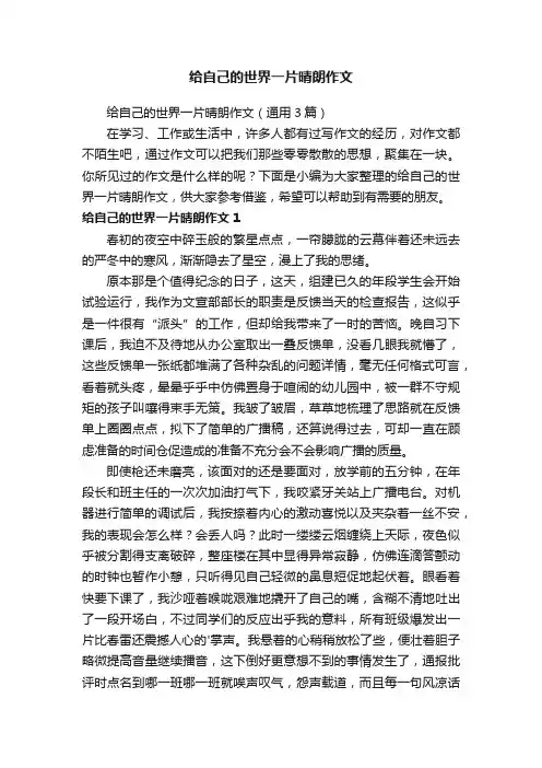 给自己的世界一片晴朗作文（通用3篇）