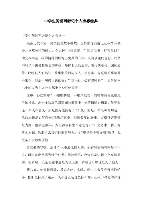 中学生阅读西游记个人有感经典