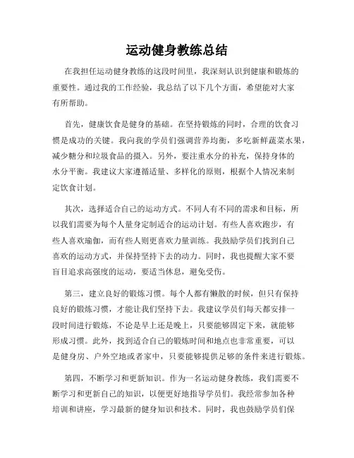 运动健身教练总结