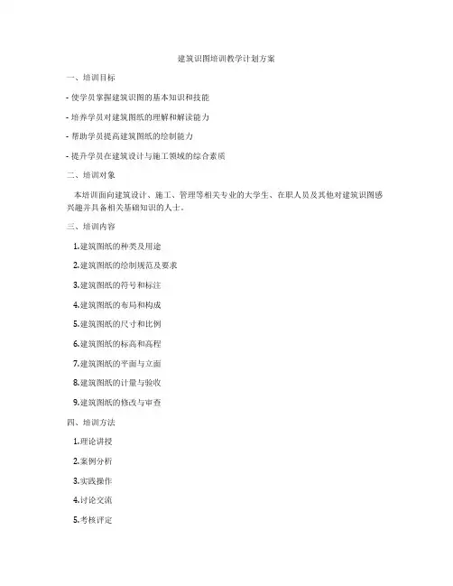 建筑识图培训教学计划方案