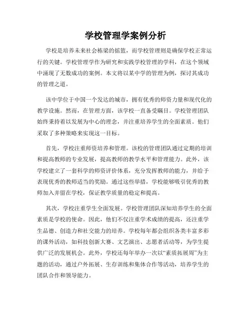 学校管理学案例分析