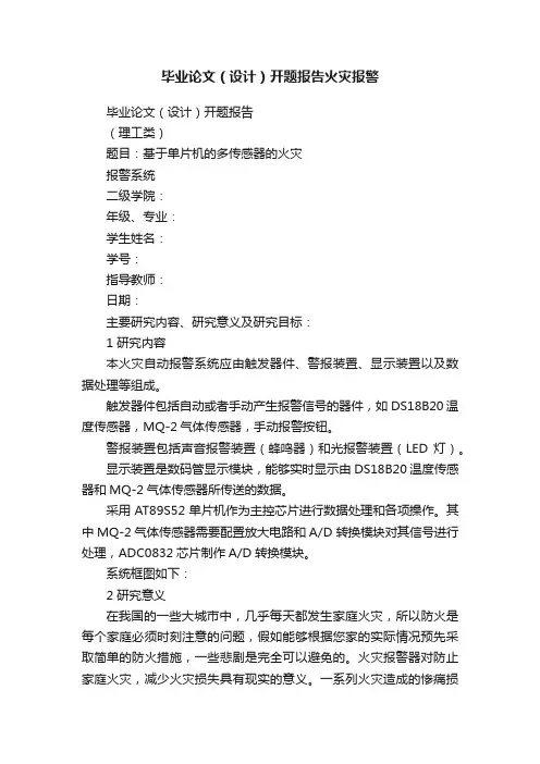 毕业论文（设计）开题报告火灾报警