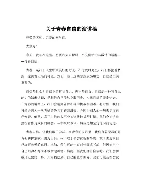 关于青春自信的演讲稿