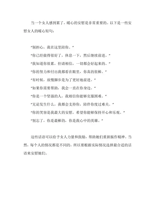 安慰女人累了的话最暖心短句