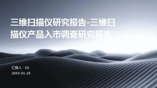 三维扫描仪研究报告-三维扫描仪产品入市调查研究报告