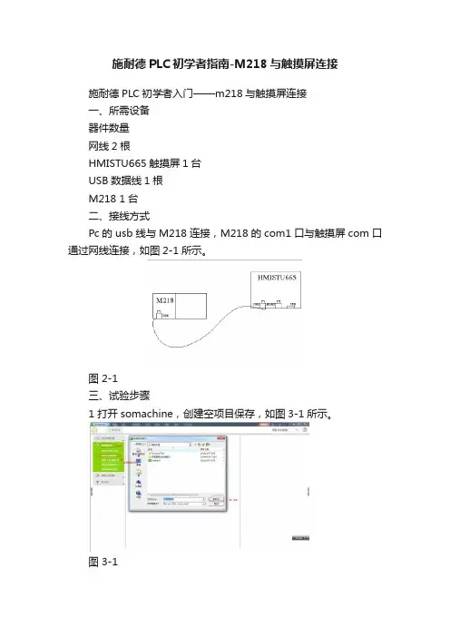 施耐德PLC初学者指南-M218与触摸屏连接
