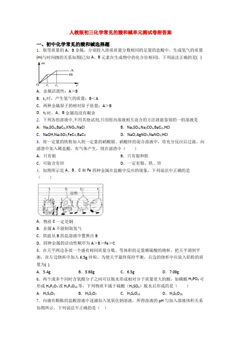 人教版初三化学常见的酸和碱单元测试卷附答案