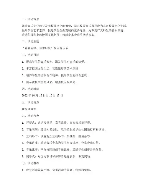 校园计划音乐节活动方案