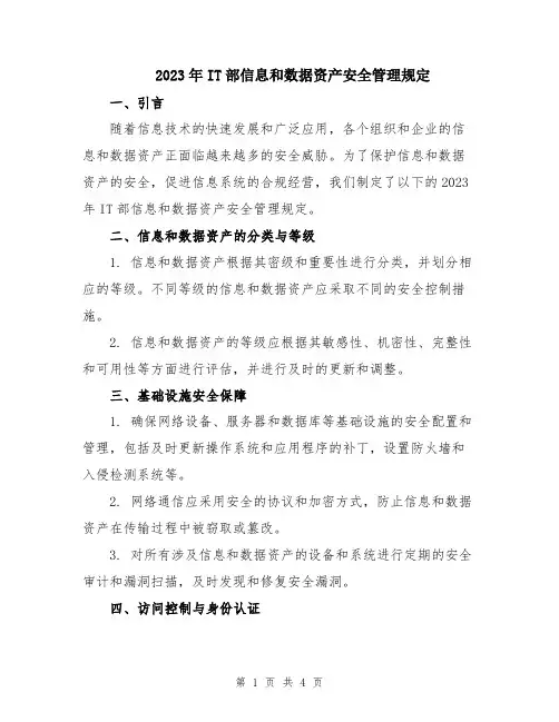 2023年IT部信息和数据资产安全管理规定