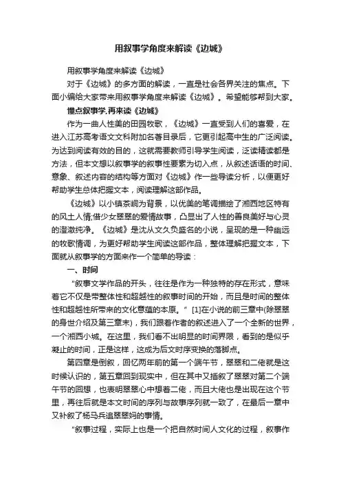 用叙事学角度来解读《边城》