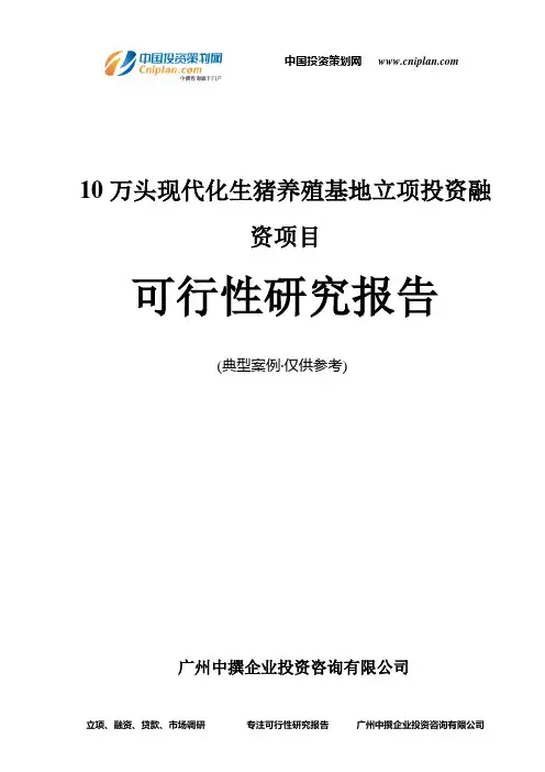 10万头现代化生猪养殖基地融资投资立项项目可行性研究报告(中撰咨询)