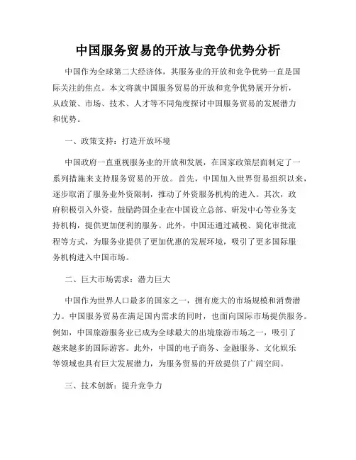 中国服务贸易的开放与竞争优势分析