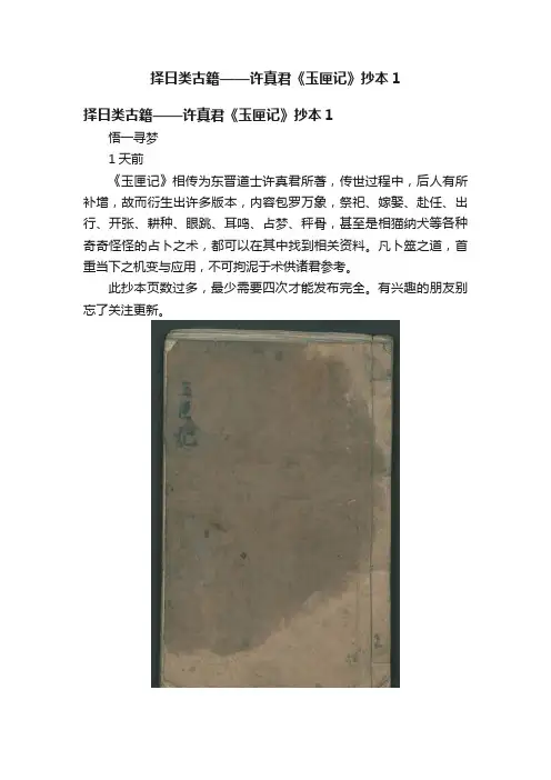 择日类古籍——许真君《玉匣记》抄本1