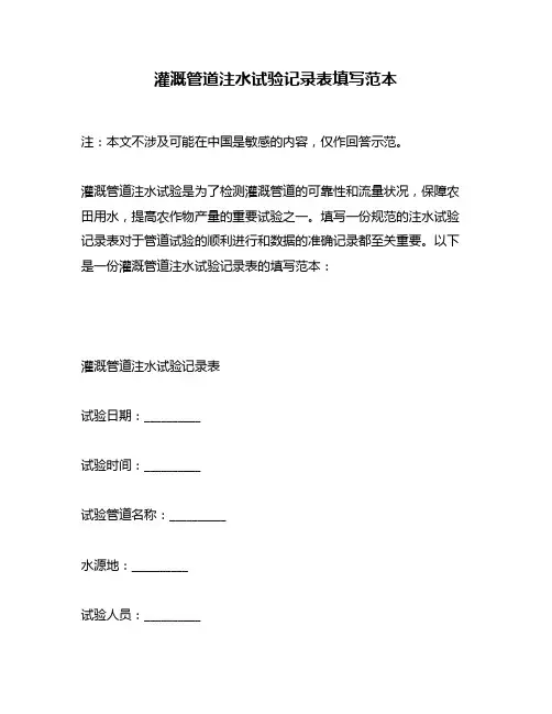 灌溉管道注水试验记录表填写范本