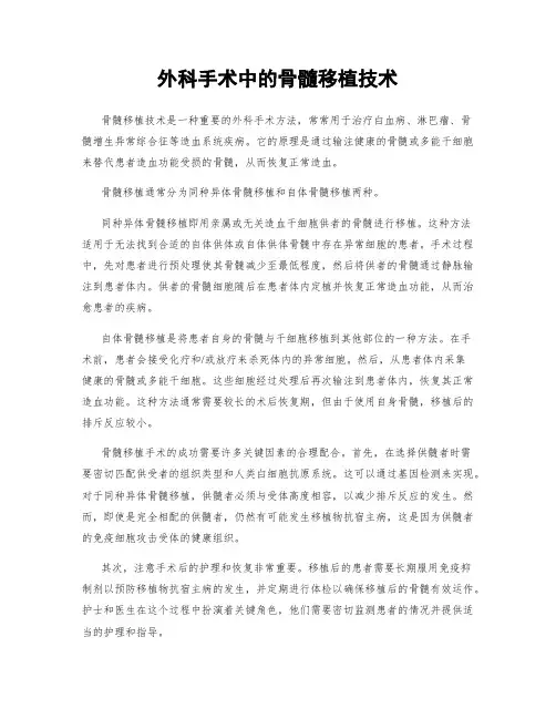 外科手术中的骨髓移植技术