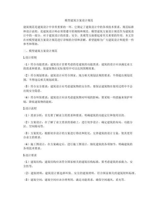 如何做模型建筑方案设计规范
