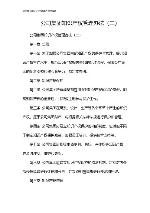 公司集团知识产权管理办法(2024两篇)