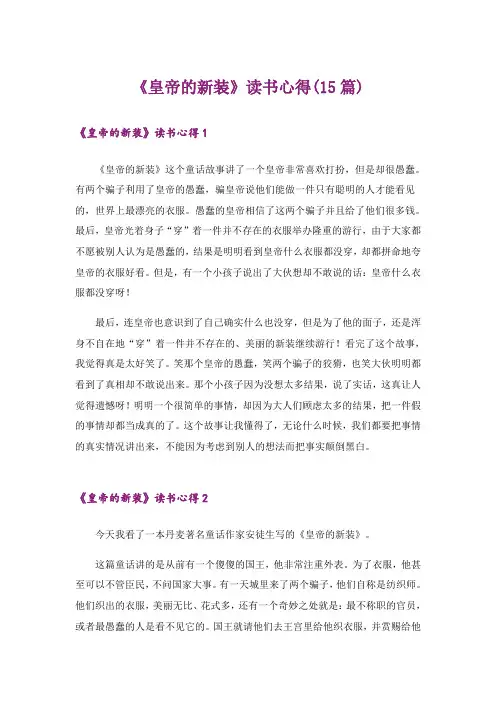 《皇帝的新装》读书心得(15篇)