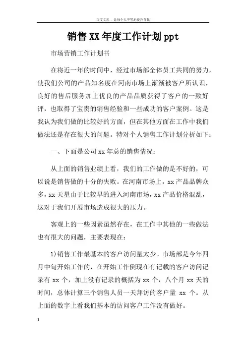 销售XX年度工作计划ppt