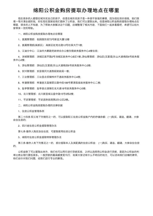 绵阳公积金购房提取办理地点在哪里