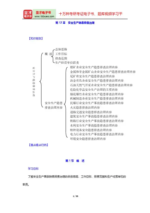 安全评价师《国家执业资格(三级)》核心讲义(安全生产隐患排查治理)【圣才出品】