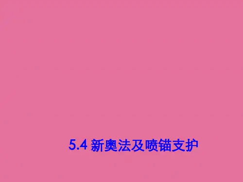 5.4 新奥法及喷锚支护ppt课件
