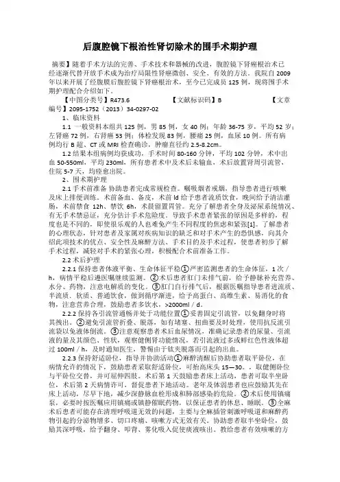 后腹腔镜下根治性肾切除术的围手术期护理