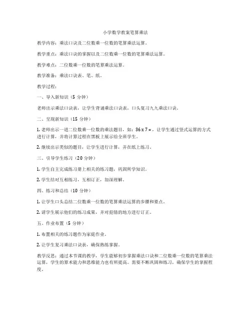 小学数学教案笔算乘法