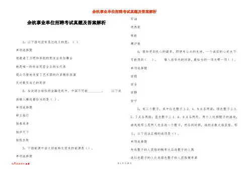 余杭事业单位招聘考试真题及答案解析_3
