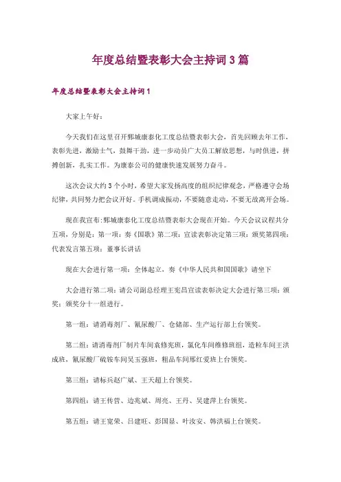 年度总结暨表彰大会主持词3篇