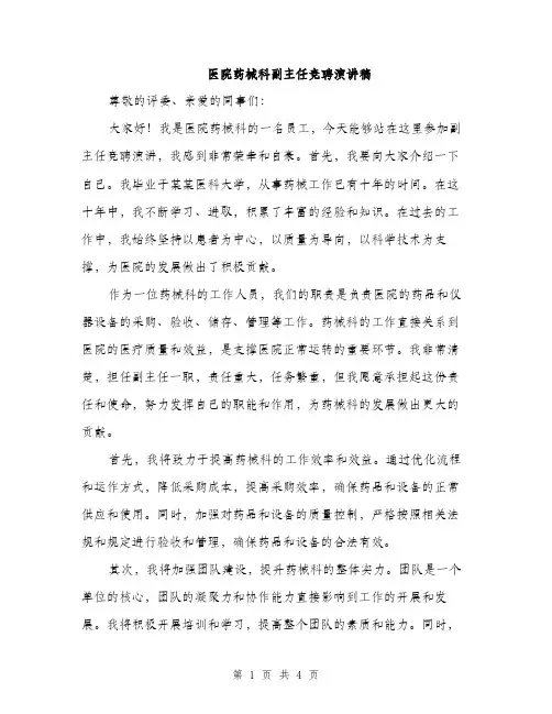 医院药械科副主任竞聘演讲稿（2篇）