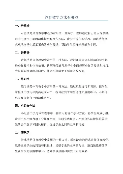 体育教学方法有哪些