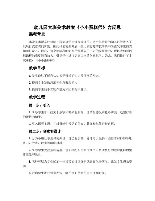 幼儿园大班美术教案《小小蛋糕师》含反思
