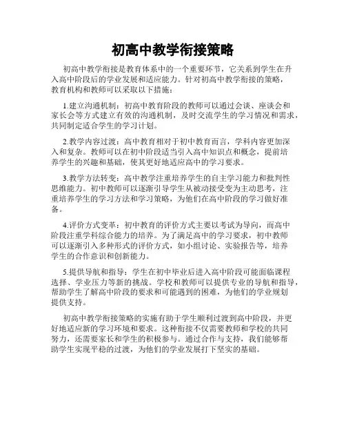 初高中教学衔接策略