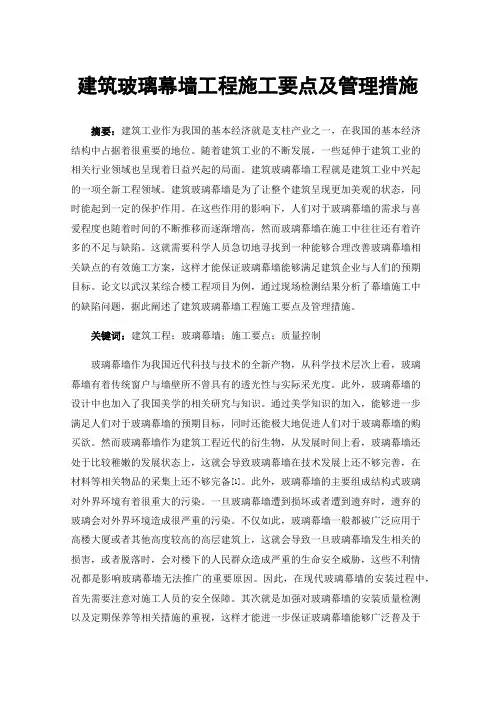 建筑玻璃幕墙工程施工要点及管理措施