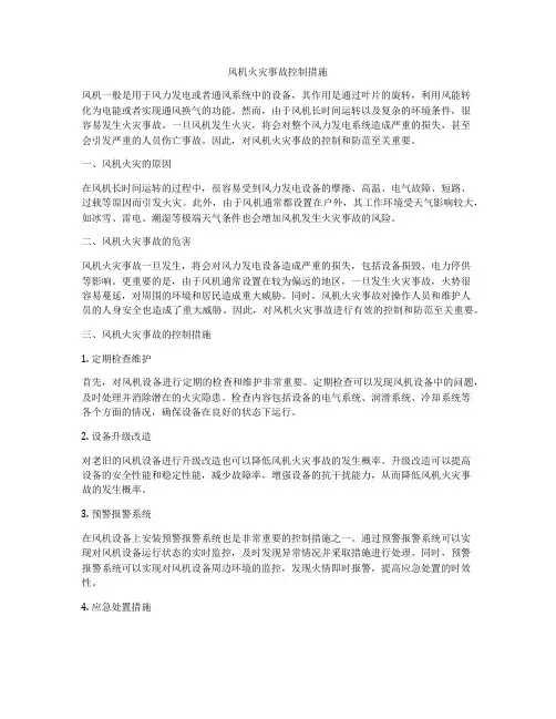 风机火灾事故控制措施