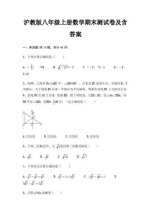【新】沪教版八年级上册数学期末测试卷及含答案