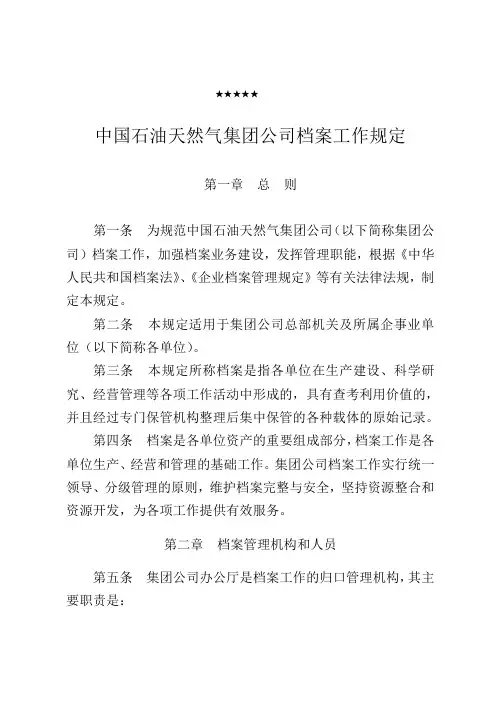 中国石油天然气集团公司档案工作规定