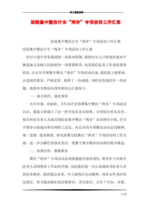 医院集中整治计生“两非”专项活动工作汇报