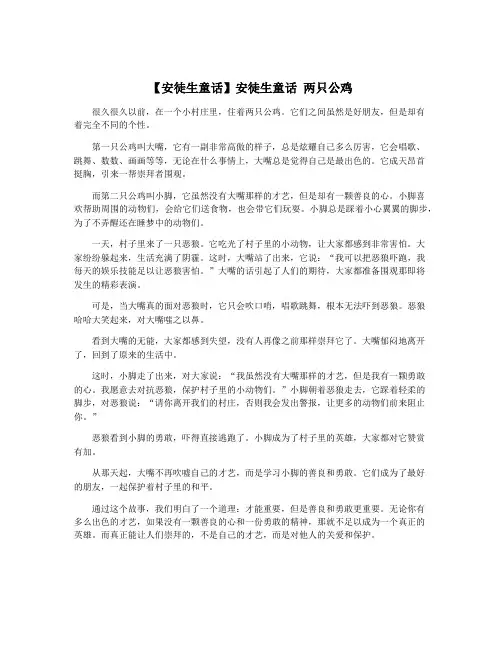 【安徒生童话】安徒生童话 两只公鸡